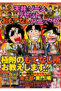 楽天kobo電子書籍ストア 漫画パチスロパニック7 15年03月号増刊 天井とゾーンとリセットでおもてなしパニック7 パニック7編集部 楽天kobo電子書籍ストア 漫画パチスロパニック7 15年03月号増刊 天井とゾーンとリセットでおもてなしパニック7 パニック7編集部